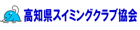 高知県スイミングクラブ協会